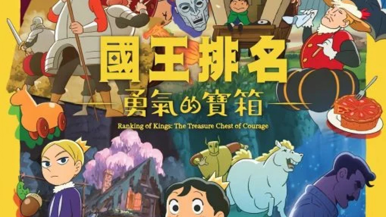 انمي Ousama Ranking: Yuuki no Takarabako الموسم الاول الحلقة 10