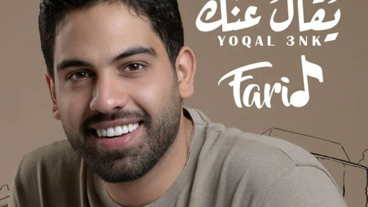 اغنية فريد يقال عنك mp3