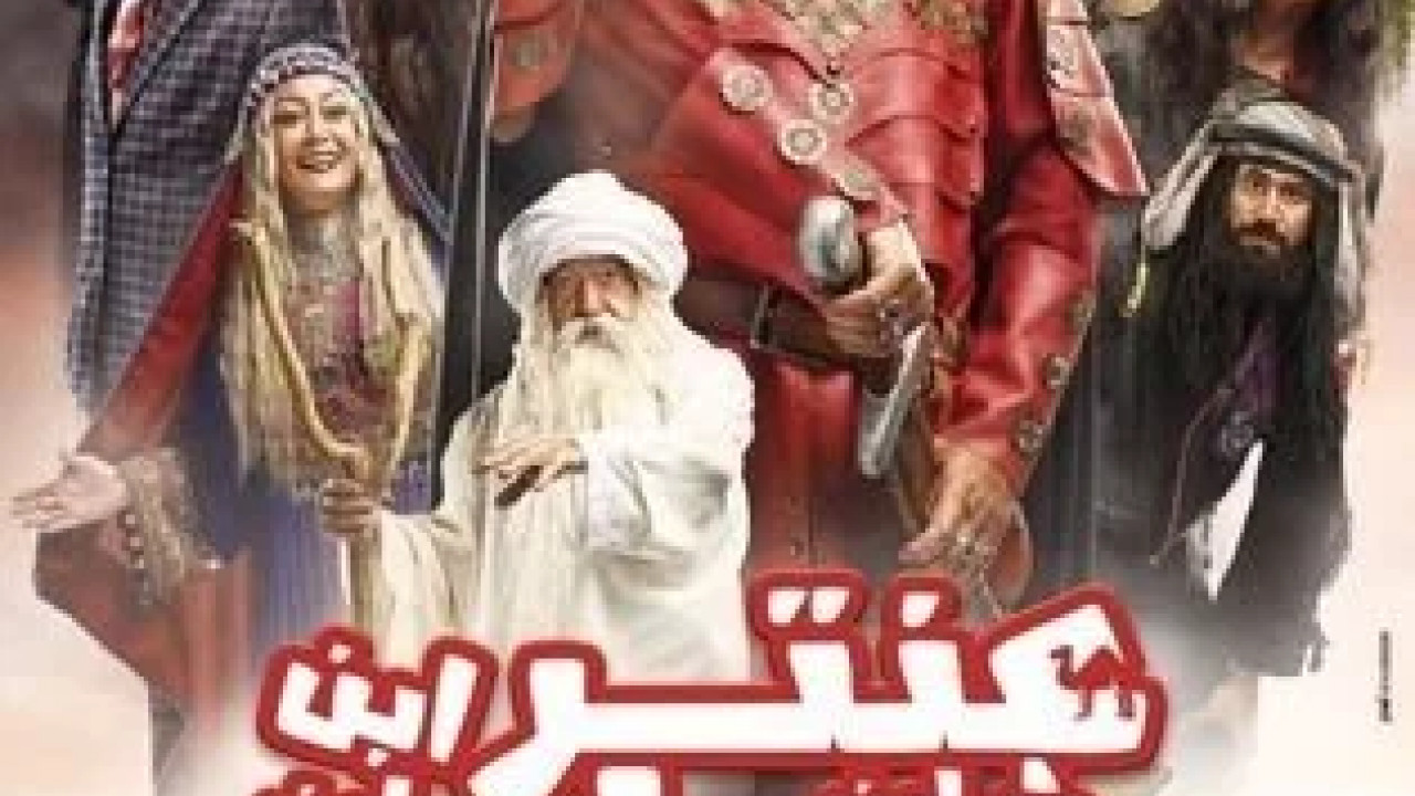 عنتر ابن ابن ابن ابن شداد ( 2017 )