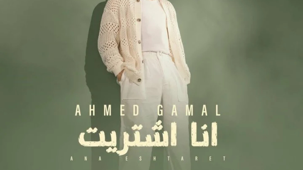 اغنية احمد جمال انا اشتريت mp3