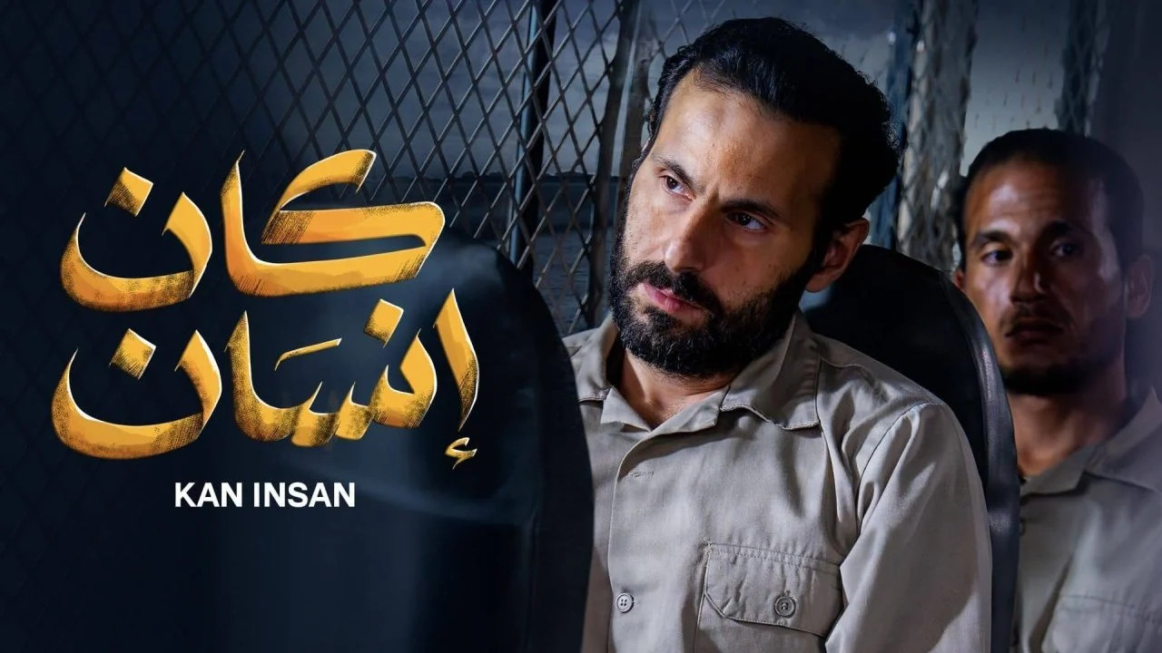 كان انسان الحلقة 1