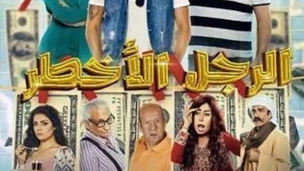 الرجل الاخطر ( 2018 )