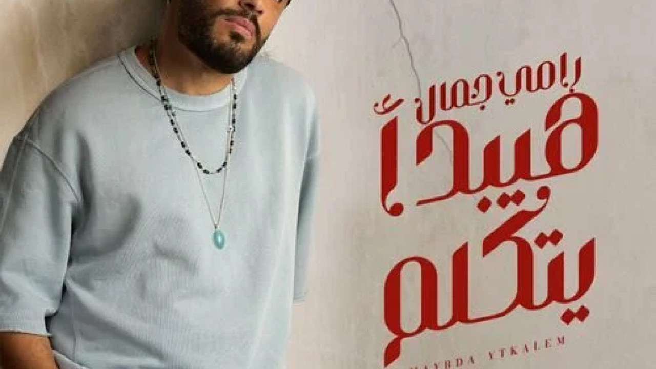 اغنية رامي جمال هيبدأ يتكلم mp3