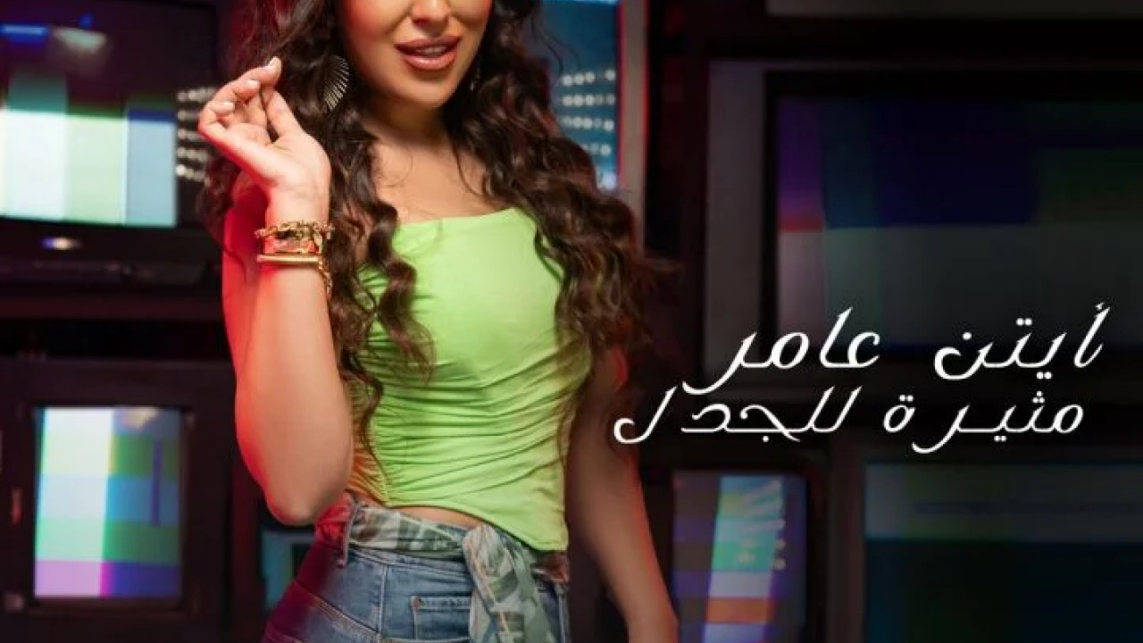 اغنية ايتن عامر مثيرة للجدل mp3