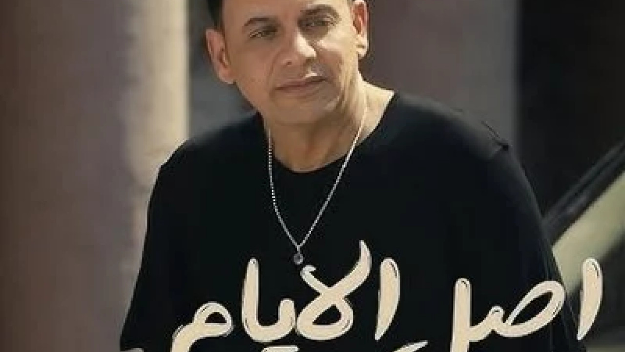 اغنية مصطفي قمر اصل الايام mp3