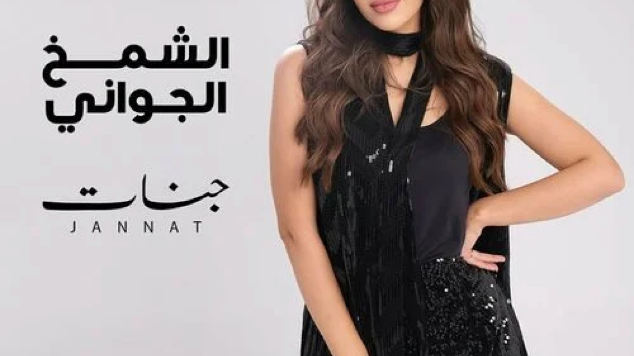 اغنية جنات الشمخ الجواني mp3