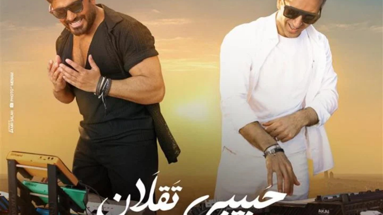 اغنية تامر حسين وعلى فتح لله حبيبي تقلان mp3