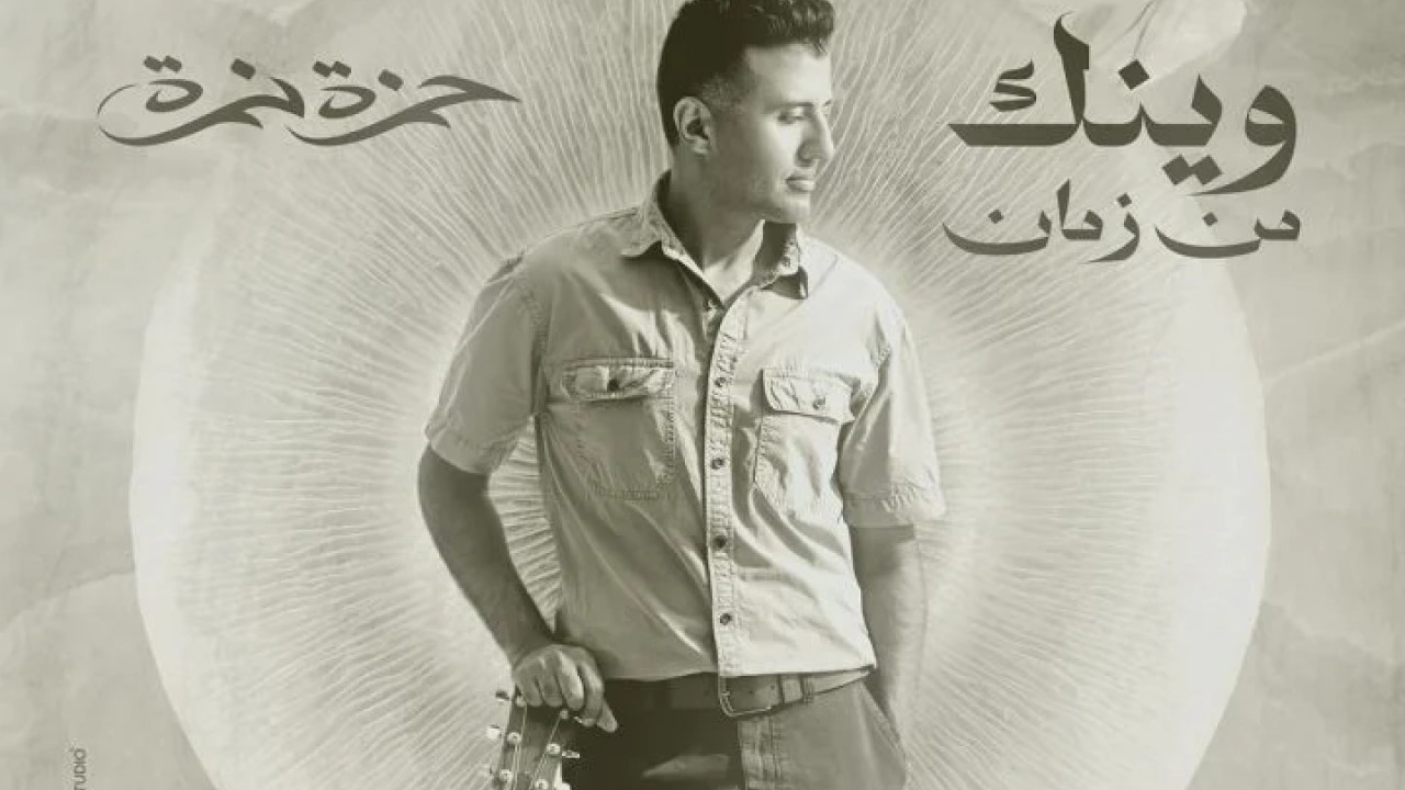 اغنية حمزة نمرة وينك من زمان mp3