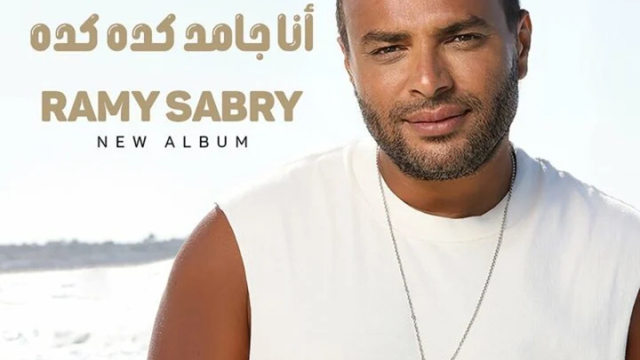 اغنية رامي صبري انا جامد كده كده mp3