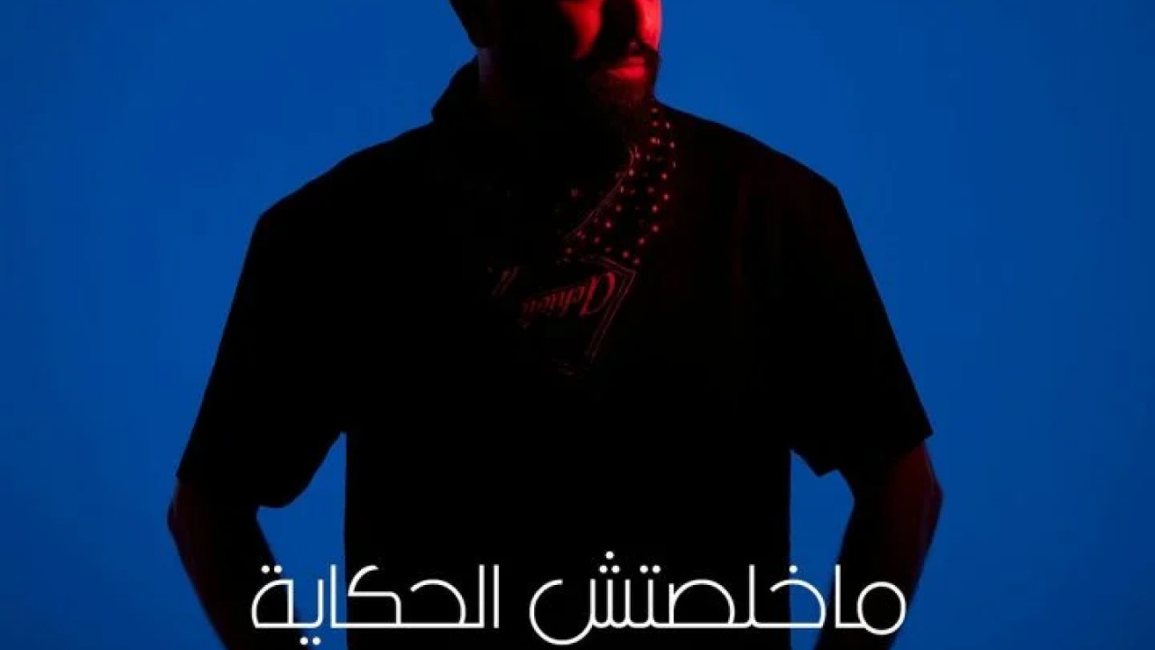 اغنية كريم محسن مخلصتش الحكاية mp3