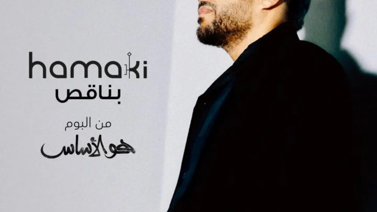 اغنية محمد حماقي بناقص mp3