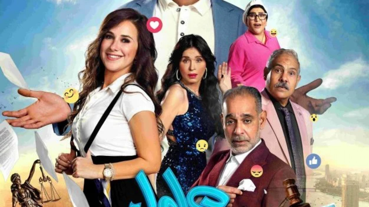 عادل مش عادل ( 2024 )