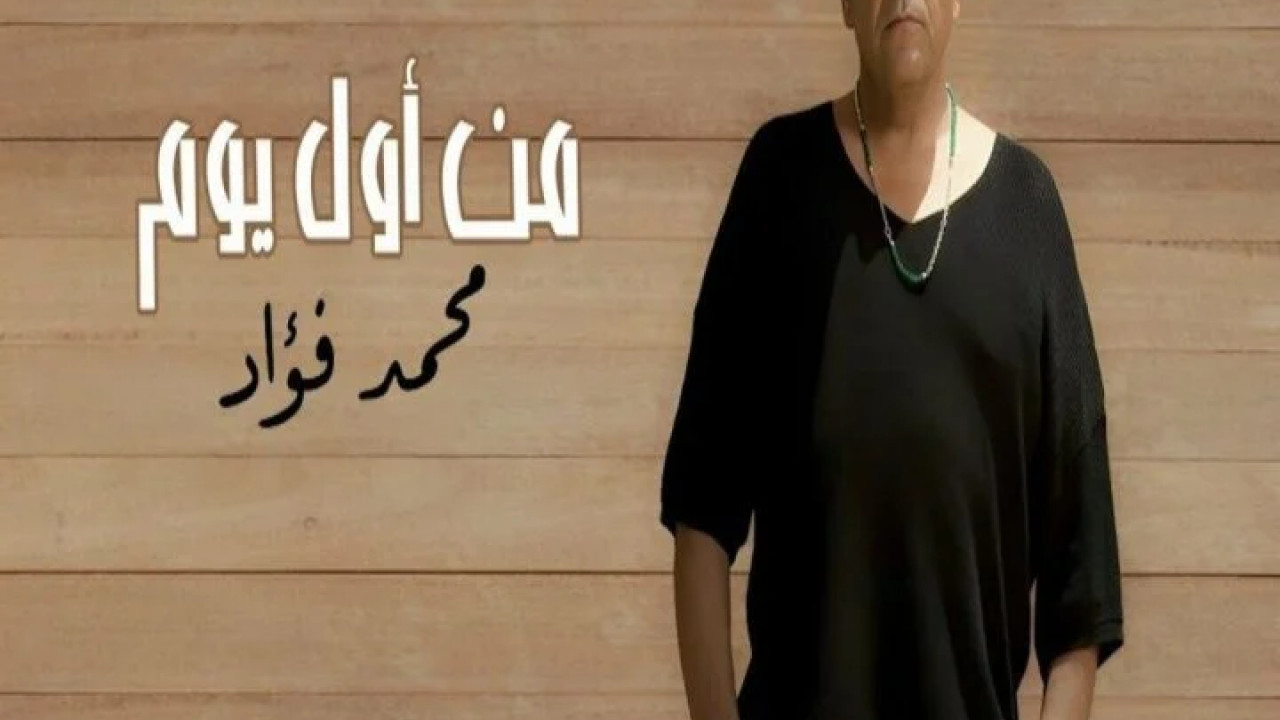 اغنية محمد فؤاد من اول يوم mp3