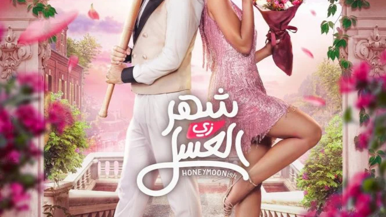 شهر زي العسل ( 2024 )