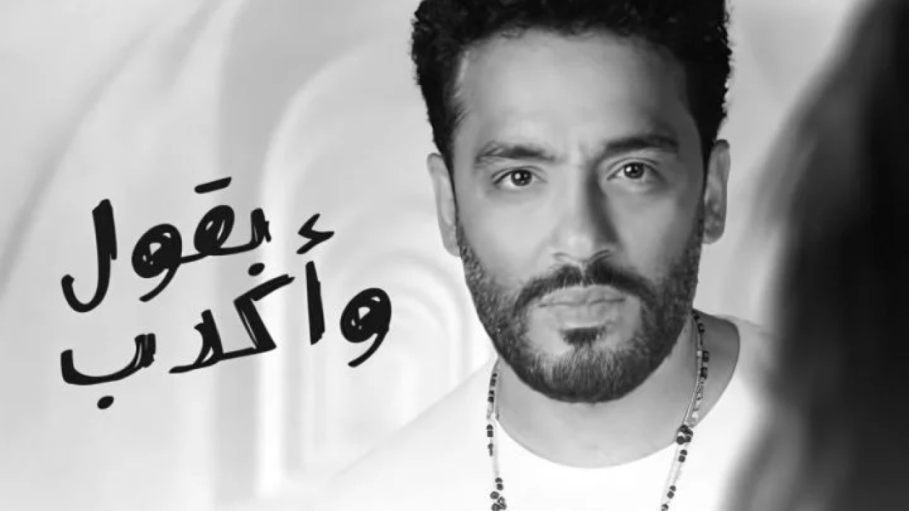اغنية رامي جمال بقول واكدب mp3