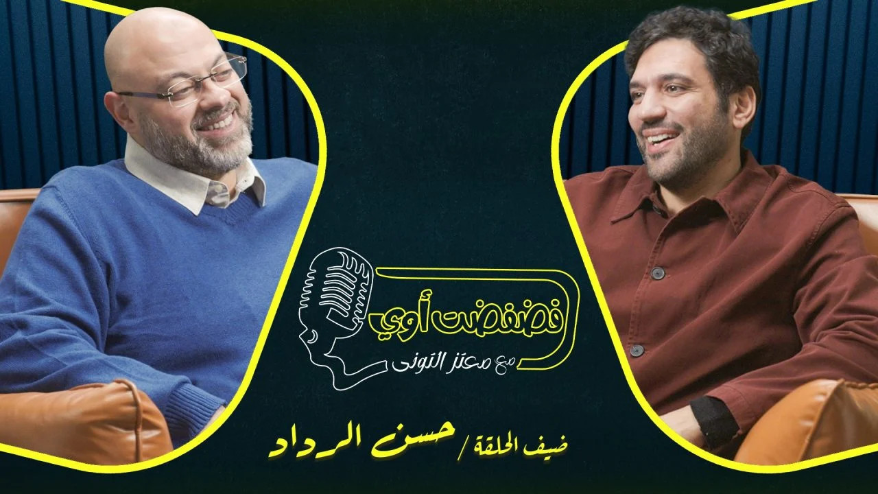 فضفضت اوي حلقة - حسن الرداد