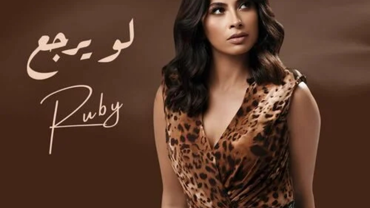 اغنية روبي لو يرجع mp3