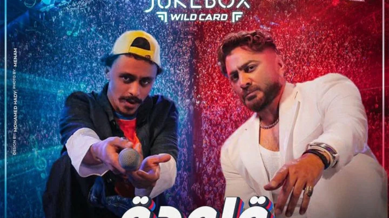 اغنية تامر حسني و احمد بحر كزبرة قلودة mp3