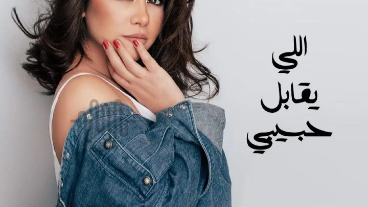 اغنية شيرين اللي يقابل حبيبي mp3