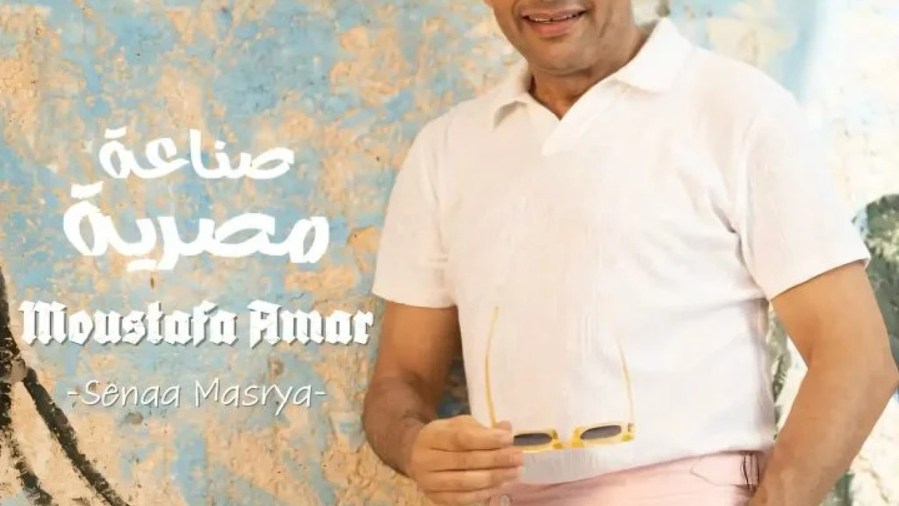 اغنية مصطفي قمر صناعة مصرية mp3