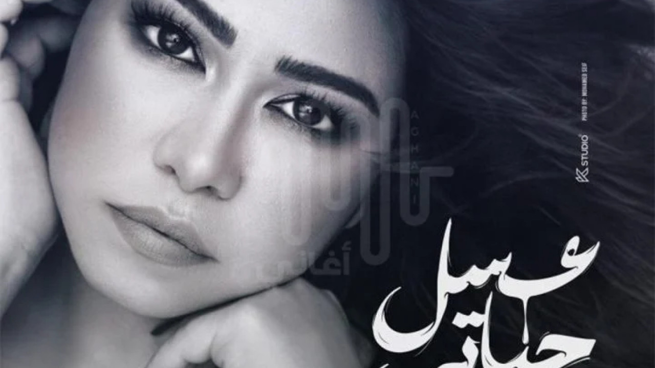 اغنية شيرين عسل حياتي mp3