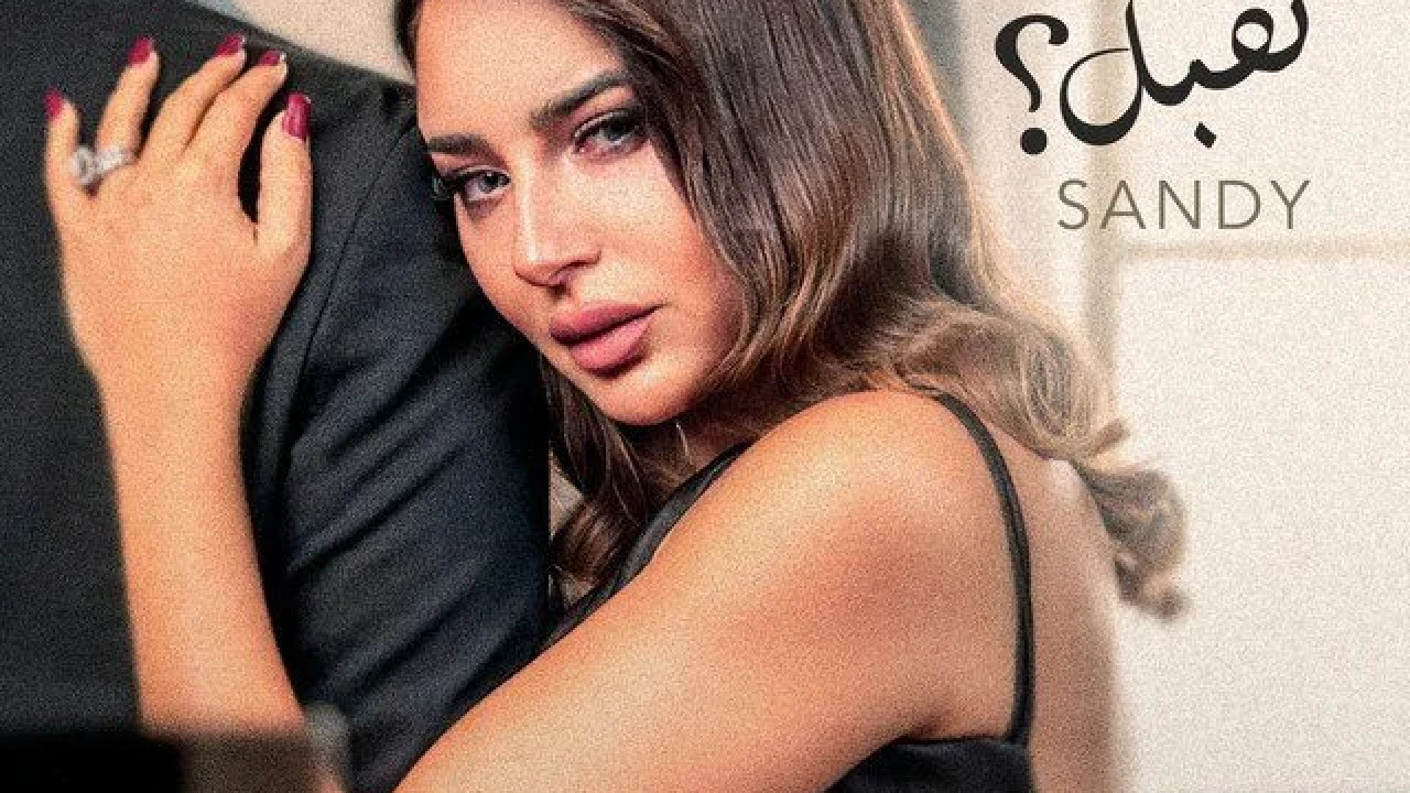 اغنية ساندي انت تقبل mp3