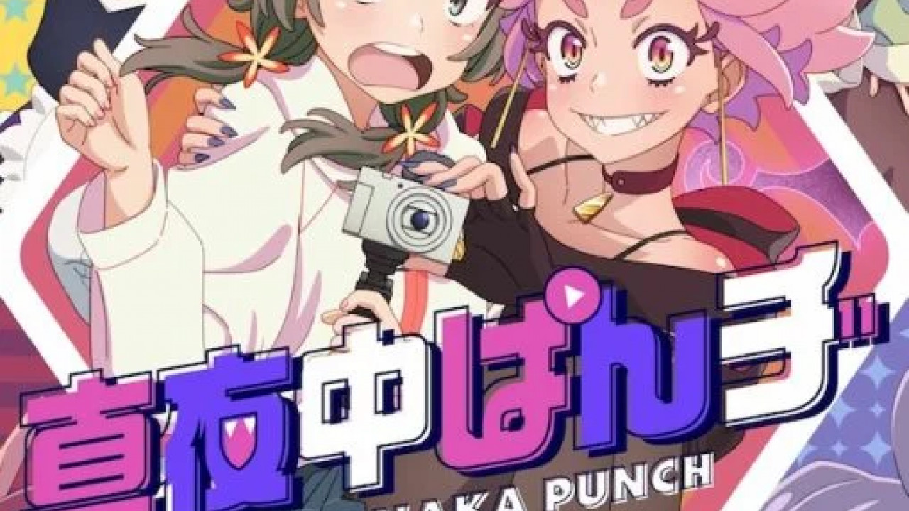 انمي Mayonaka Punch الموسم الاول الحلقة 8