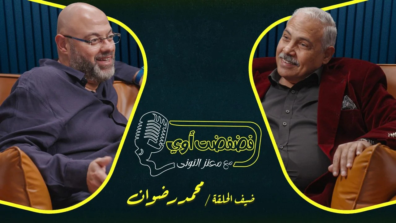 فضفضت اوي حلقة - محمد رضوان