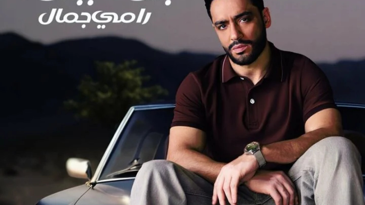 اغنية رامي جمال برود ببرود mp3