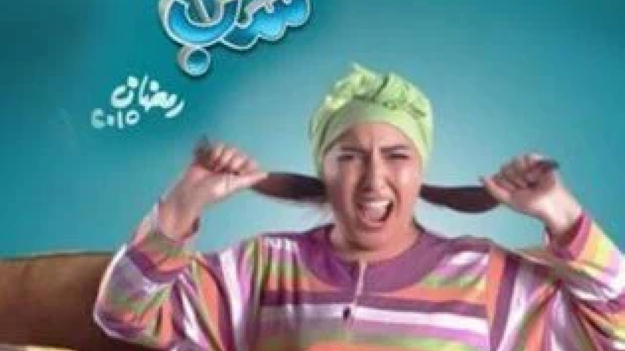 تامر وشوقية الموسم الخامس الحلقة 18