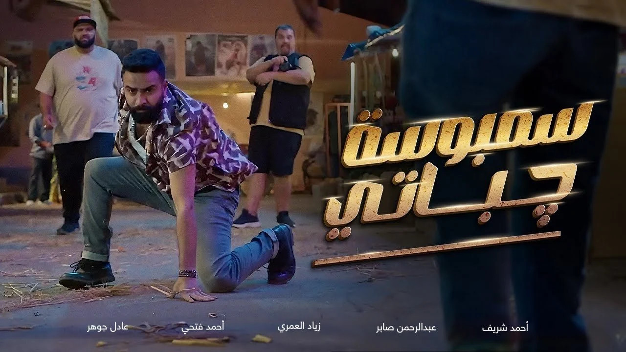 سمبوسة جباتي ( 2025 )