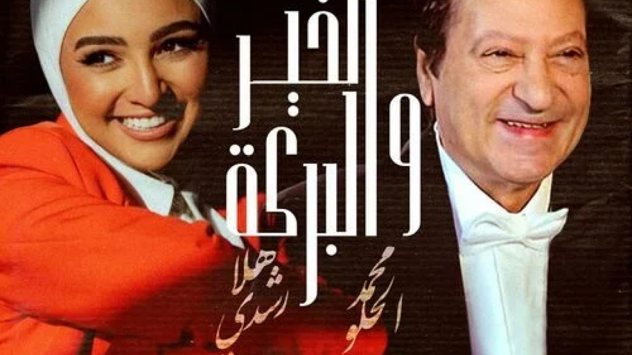 اغنية محمد الحلو وهلا رشدي الخير والبركة mp3