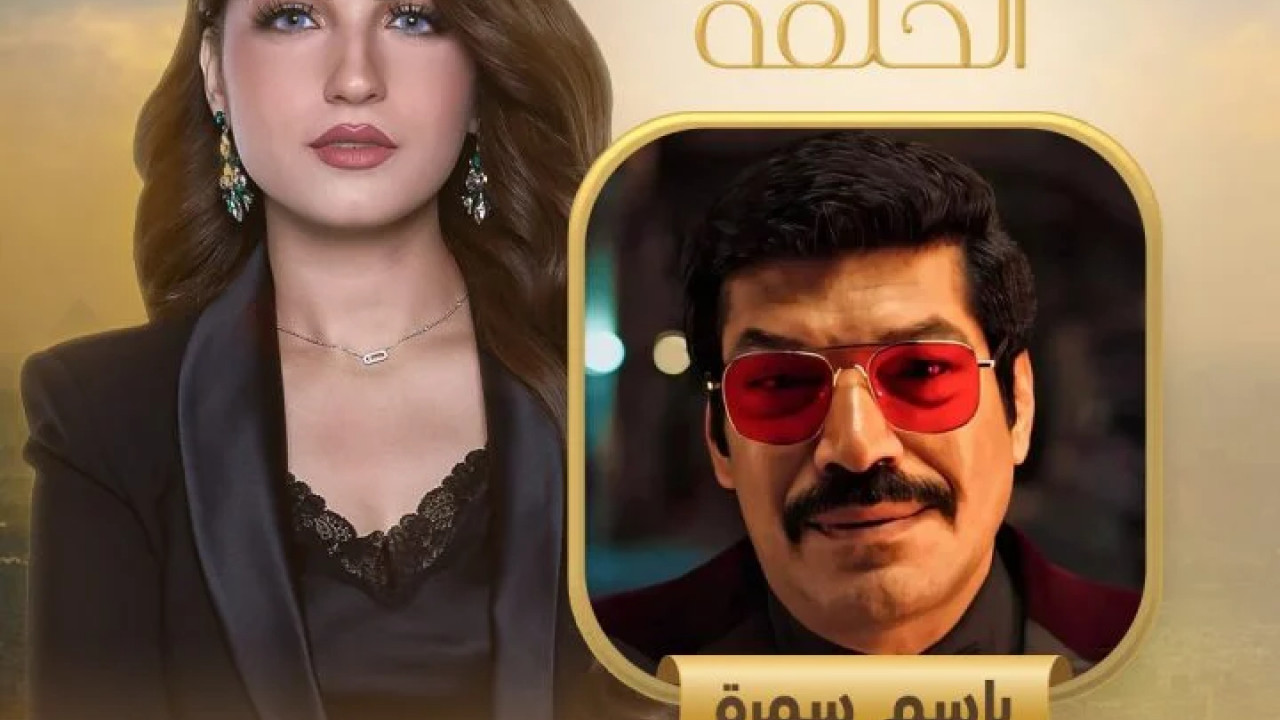 كلام الناس - حلقة باسم سمرة